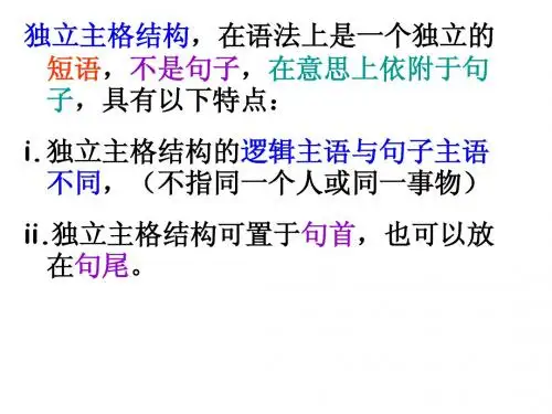 独立主格练习题