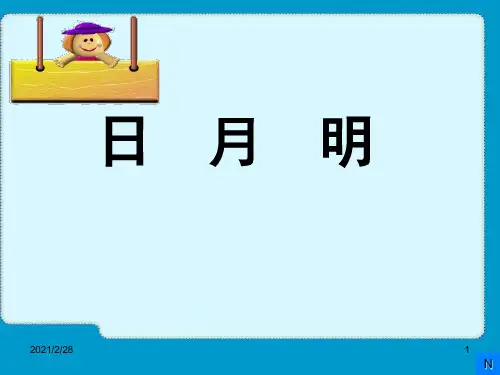部编本日月明教学PPT幻灯片