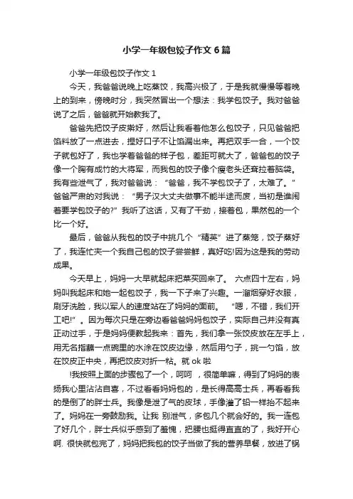 小学一年级包饺子作文6篇
