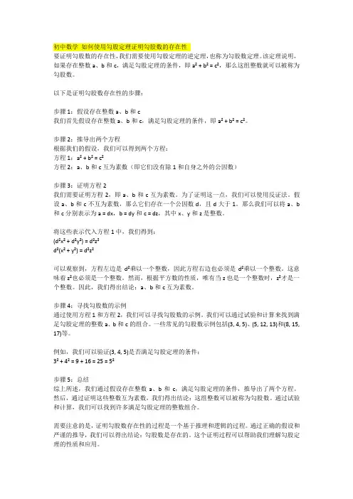 初中数学 如何使用勾股定理证明勾股数的存在性