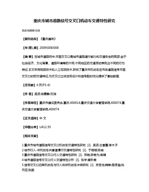 重庆市城市道路信号交叉口机动车交通特性研究