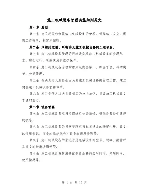 施工机械设备管理实施细则范文（4篇）