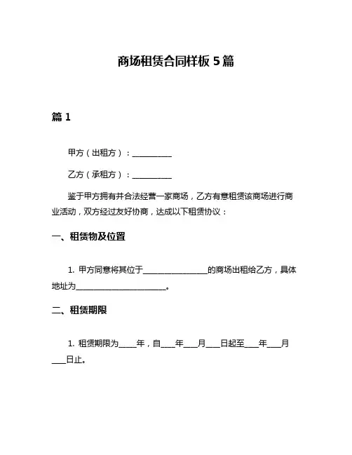 商场租赁合同样板5篇
