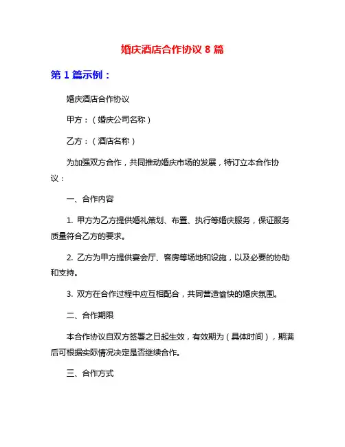 婚庆酒店合作协议8篇