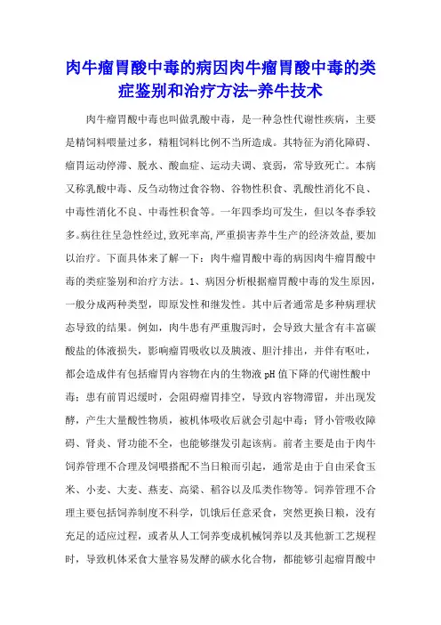 肉牛瘤胃酸中毒的病因 肉牛瘤胃酸中毒的类症鉴别和治疗方法 - 养牛技术