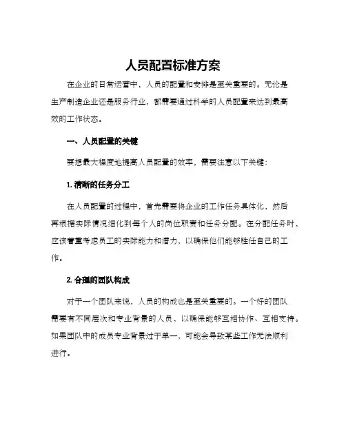 人员配置标准方案