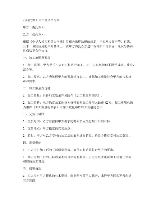 石料代加工合作协议书范本