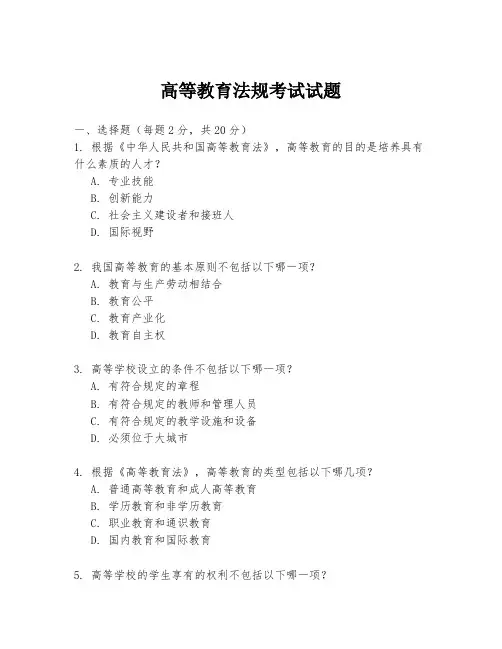 高等教育法规考试试题