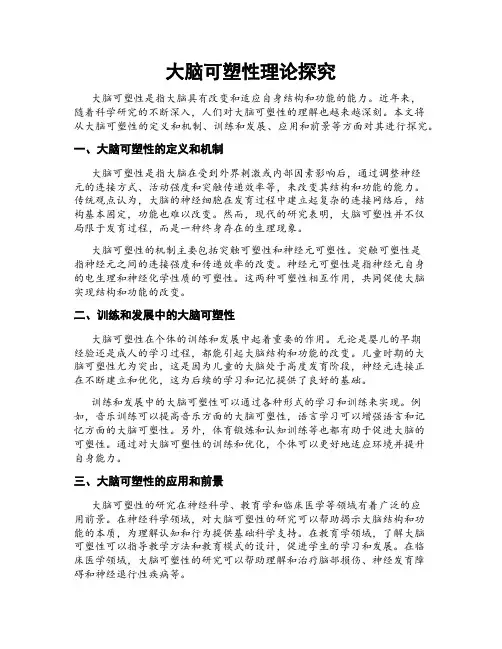 大脑可塑性理论探究
