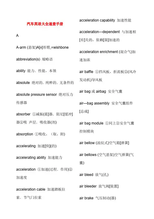 汽车专业英语词汇