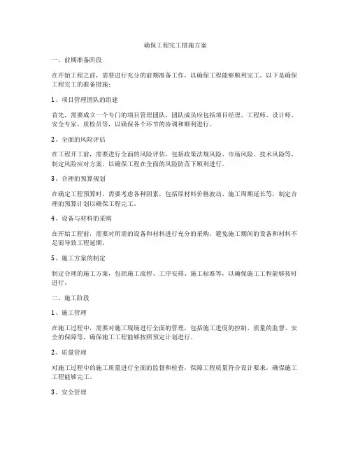 确保工程完工措施方案