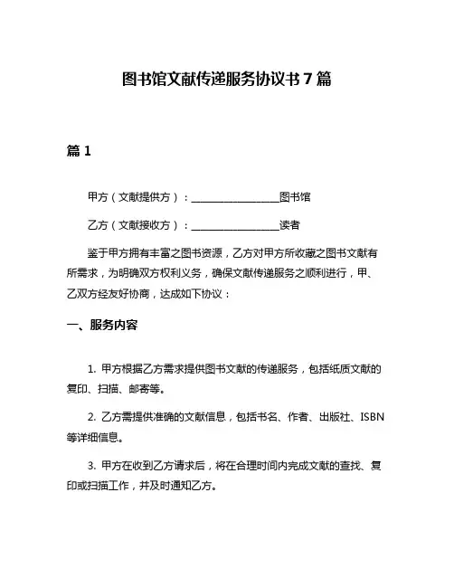 图书馆文献传递服务协议书7篇