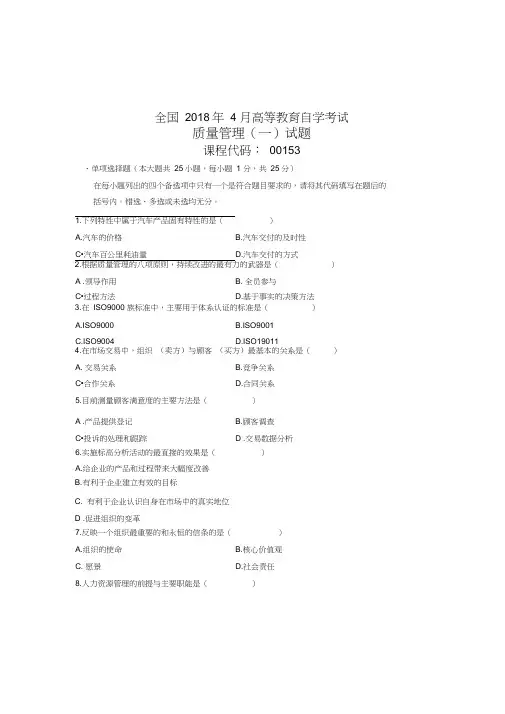 4月全国自考质量管理试题及答案解析