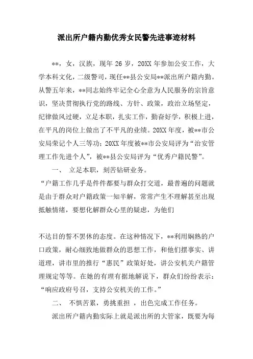 派出所户籍内勤优秀女民警先进事迹材料