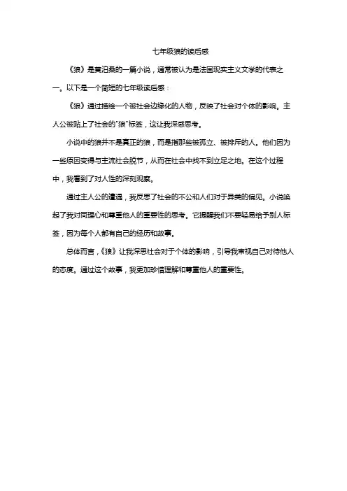 七年级狼的读后感