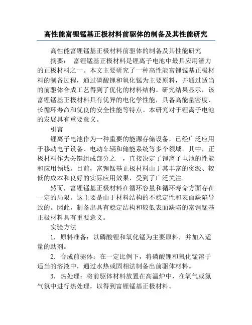 高性能富锂锰基正极材料前驱体的制备及其性能研究