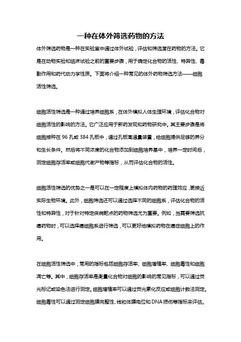 一种在体外筛选药物的方法