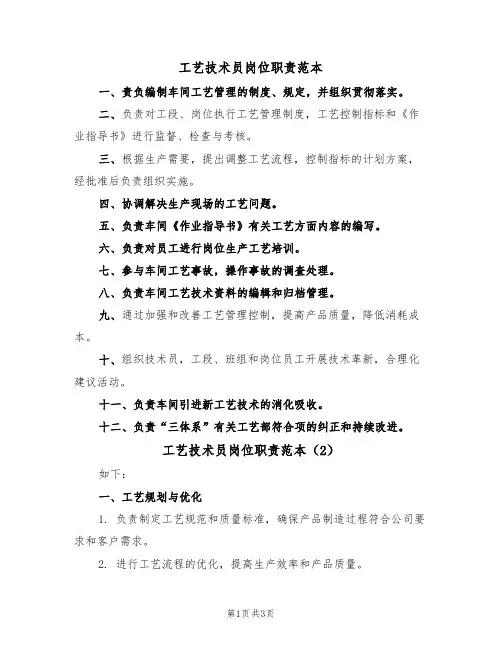 工艺技术员岗位职责范本(2篇)