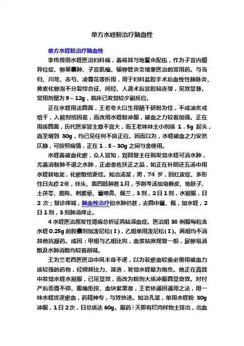单方水蛭粉治疗脑血栓