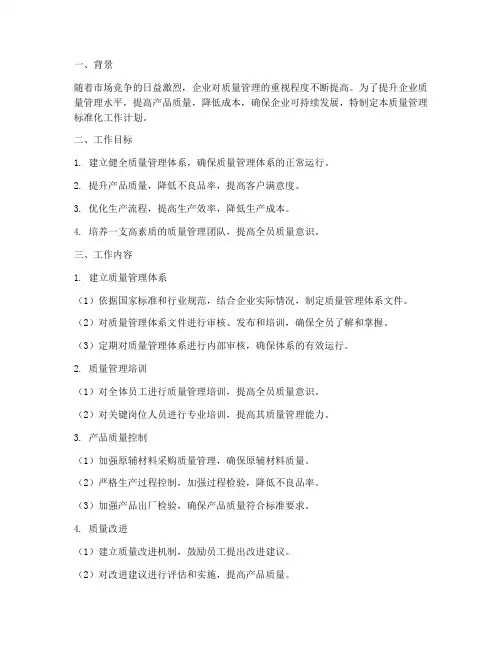 质量管理标准化工作计划