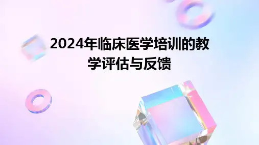 2024年临床医学培训的教学评估与反馈