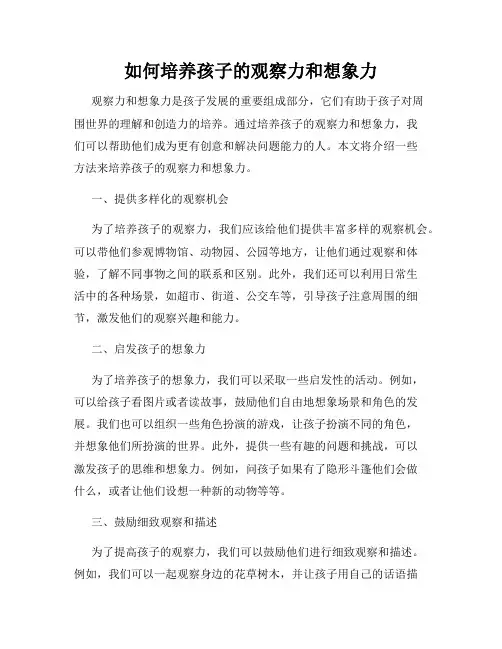 如何培养孩子的观察力和想象力
