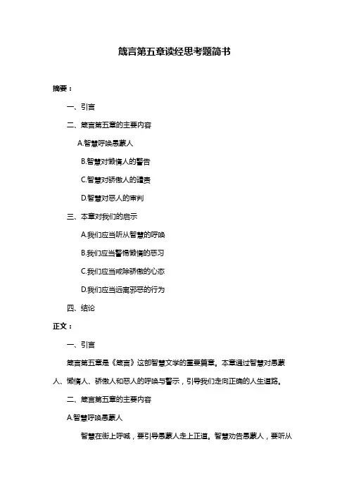 箴言第五章读经思考题简书