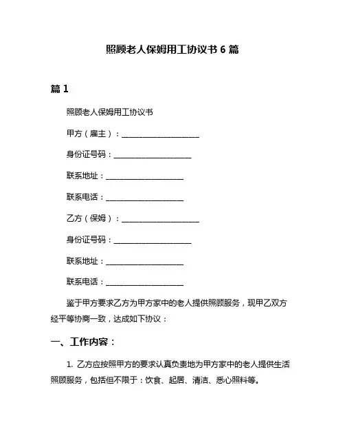 照顾老人保姆用工协议书6篇