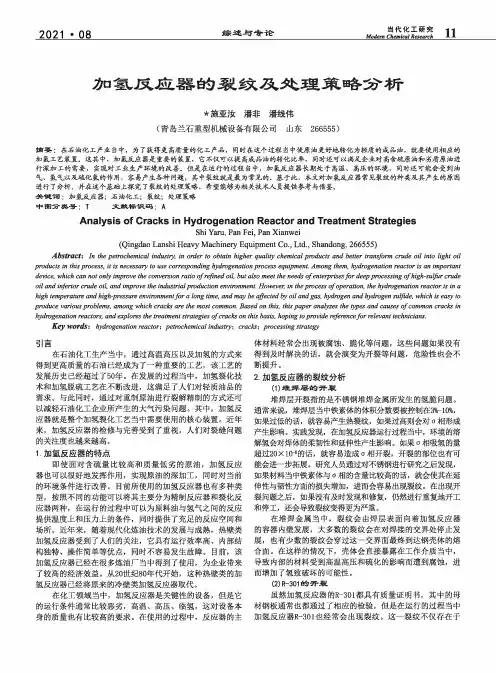 加氢反应器的裂纹及处理策略分析