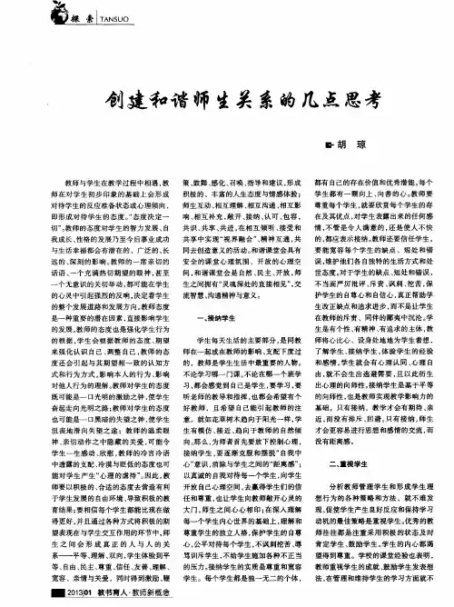 创建和谐师生关系的几点思考
