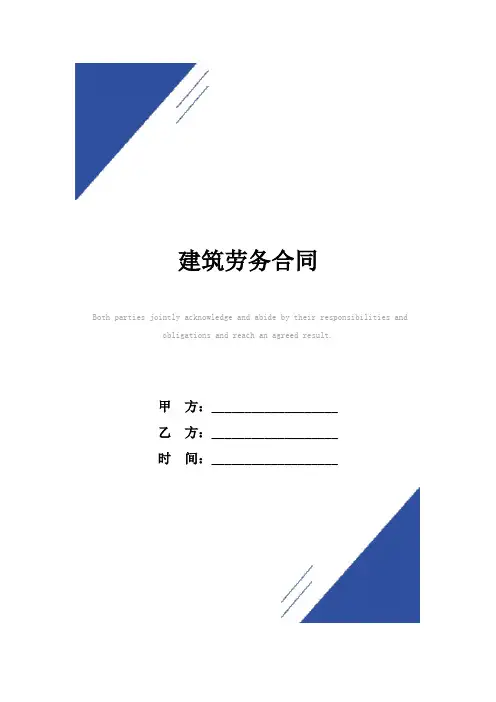 建筑劳务合同(标准版)范本