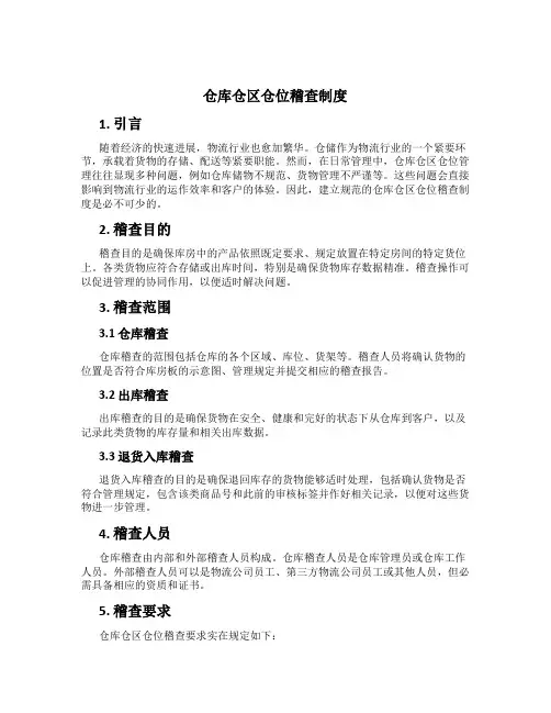 仓库仓区仓位稽查制度