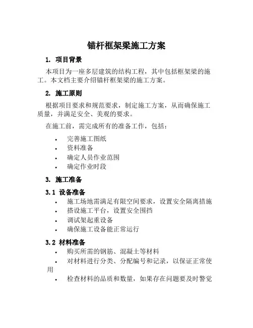 锚杆框架梁施工方案范文