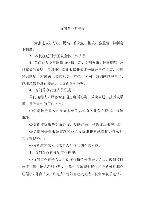 首问首办负责制