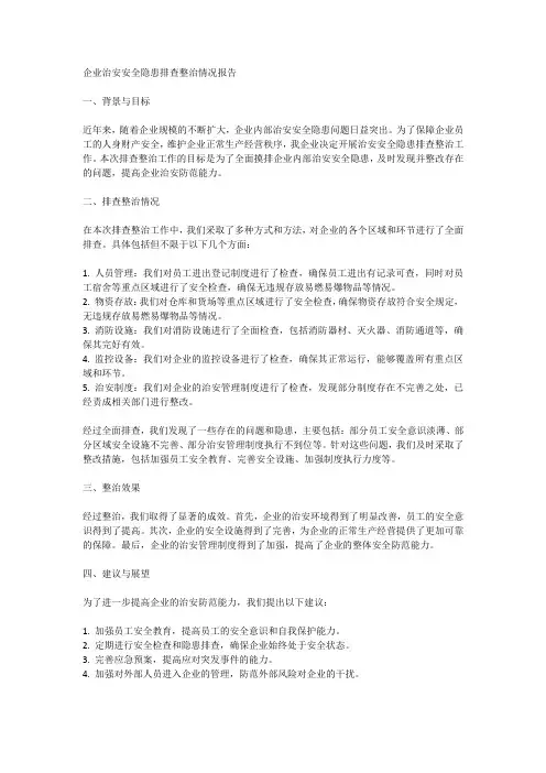 企业治安安全隐患排查整治情况报告