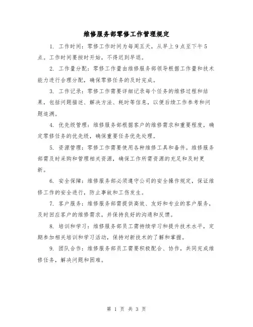 维修服务部零修工作管理规定(二篇)