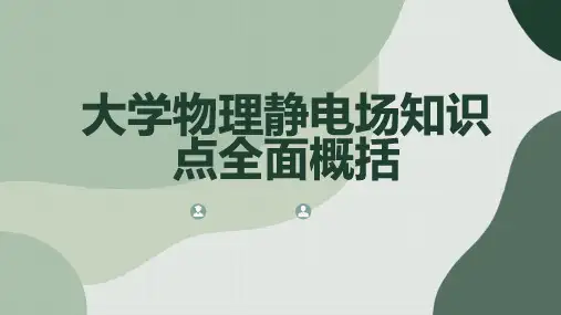大学物理静电场知识点全面概括
