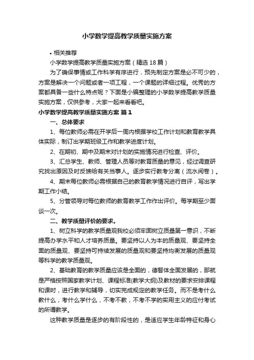 小学数学提高教学质量实施方案