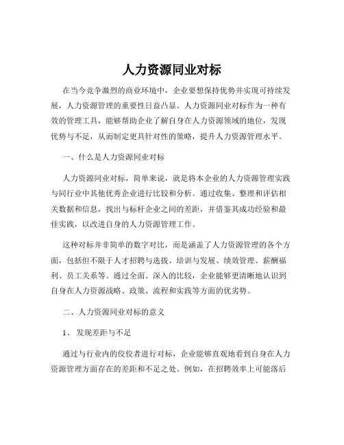 人力资源同业对标