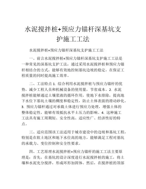 水泥搅拌桩+预应力锚杆深基坑支护施工工法(2)