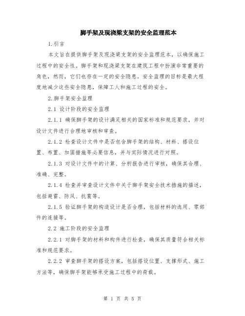 脚手架及现浇梁支架的安全监理范本（2篇）