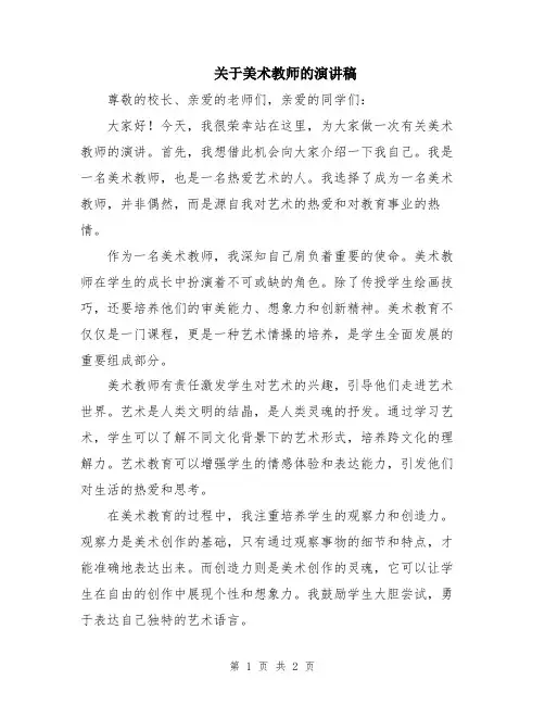关于美术教师的演讲稿