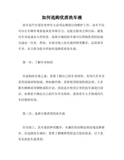 如何选购优质洗车液