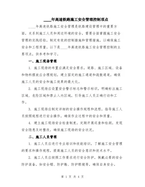 2024年高速铁路施工安全管理控制项点