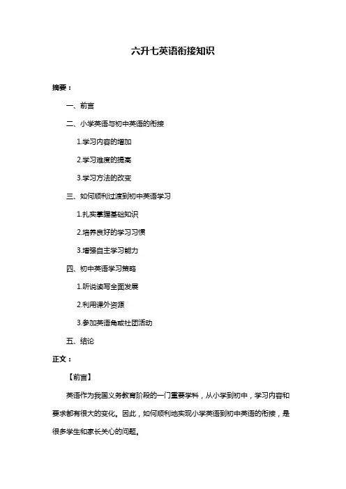 六升七英语衔接知识