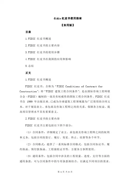 fidic红皮书使用指南