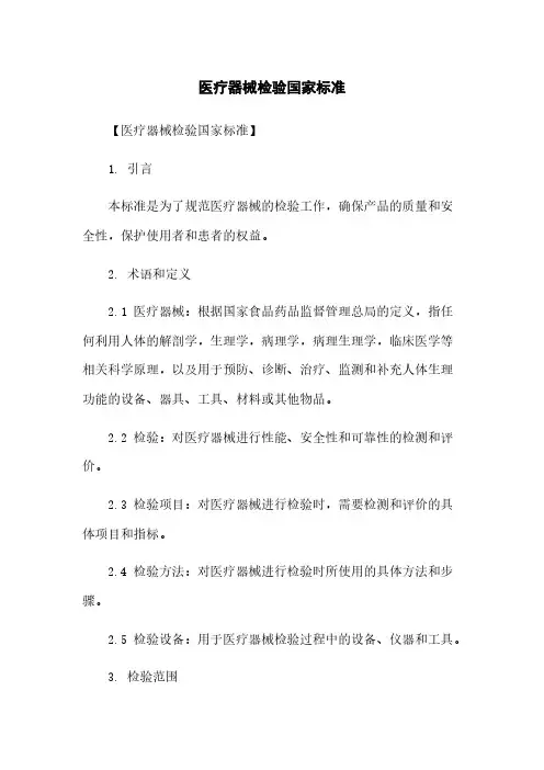 医疗器械检验国家标准
