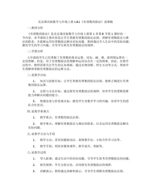 北京课改版数学七年级上册1.8.1《有理数的除法》说课稿