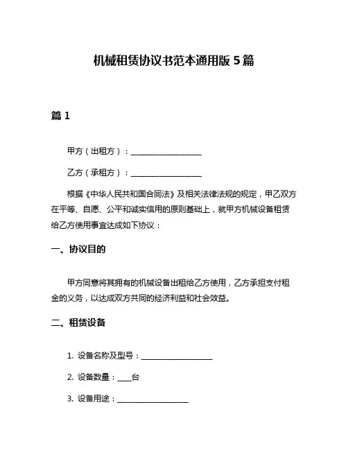 机械租赁协议书范本通用版5篇