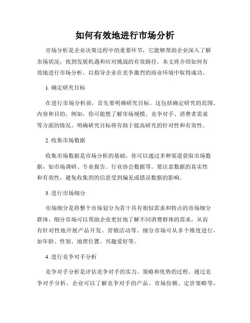 如何有效地进行市场分析
